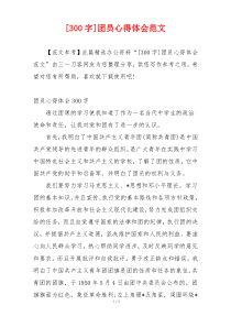 [300字]团员心得体会范文
