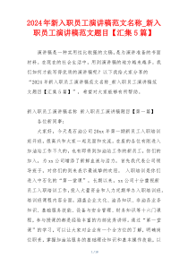 2024年新入职员工演讲稿范文名称_新入职员工演讲稿范文题目【汇集5篇】
