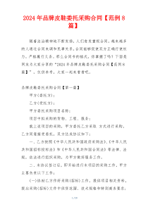 2024年品牌皮鞋委托采购合同【范例8篇】