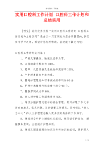 实用口腔科工作计划 口腔科工作计划和总结实用