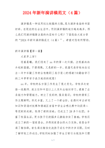 2024年新年演讲稿范文（4篇）