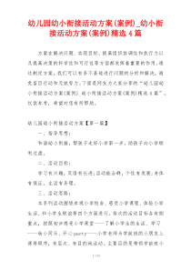 幼儿园幼小衔接活动方案(案例)_幼小衔接活动方案(案例)精选4篇
