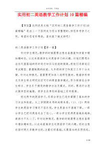 实用初二英语教学工作计划10篇精编