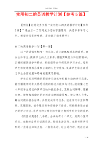 实用初二的英语教学计划【参考5篇】
