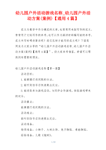 幼儿园户外活动游戏名称_幼儿园户外活动方案(案例)【通用4篇】