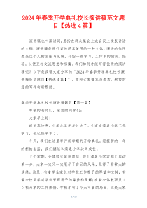 2024年春季开学典礼校长演讲稿范文题目【热选4篇】