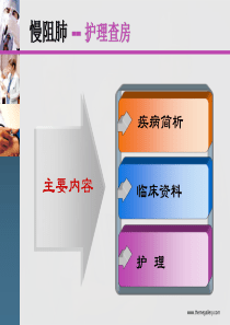 慢阻肺的护理查房