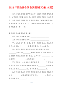 2024年商品房合同备案查询【汇编10篇】