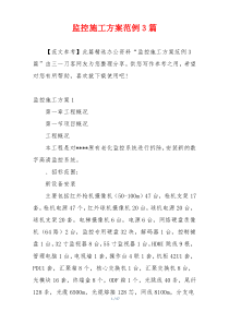 监控施工方案范例3篇