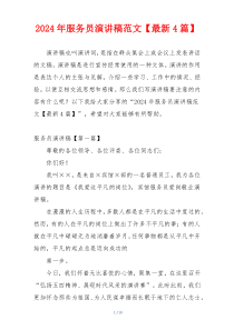 2024年服务员演讲稿范文【最新4篇】