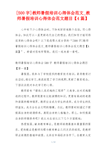 [500字]教师暑假培训心得体会范文_教师暑假培训心得体会范文题目【4篇】