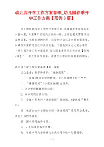 幼儿园开学工作方案春季_幼儿园春季开学工作方案【范例8篇】