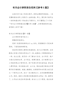 有关会计辞职报告范例【参考5篇】