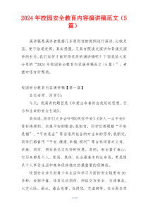 2024年校园安全教育内容演讲稿范文（5篇）