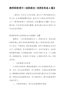 教师职称晋升（述职报告）范例【热选4篇】
