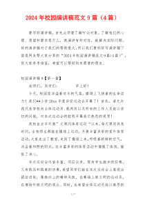 2024年校园演讲稿范文9篇（4篇）