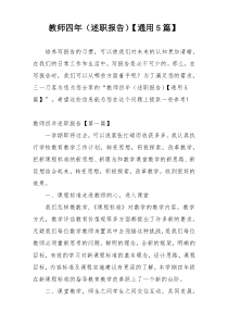 教师四年（述职报告）【通用5篇】