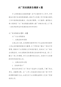 水厂的实践报告最新4篇