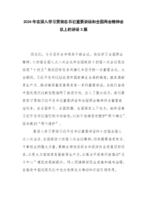 2024年在深入学习贯彻总书记重要讲话和全国两会精神会议上的讲话3篇