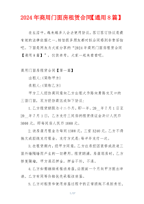 2024年商用门面房租赁合同【通用8篇】