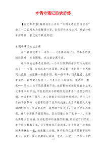 木偶奇遇记的读后感