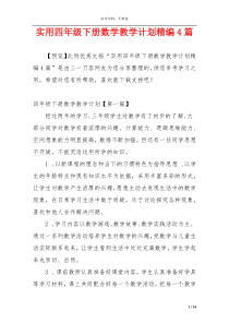 实用四年级下册数学教学计划精编4篇