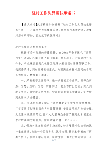 驻村工作队员帮扶承诺书