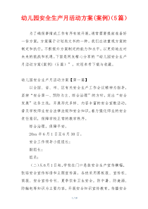 幼儿园安全生产月活动方案(案例)（5篇）