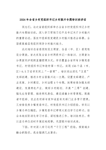 2024年全省乡村党组织书记乡村振兴专题培训班讲话