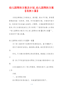 幼儿园帮扶方案及计划_幼儿园帮扶方案【范例5篇】