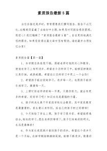 素质报告最新5篇