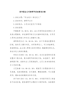 某市国企公司清明节活动策划方案