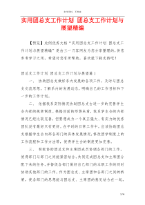 实用团总支工作计划 团总支工作计划与展望精编