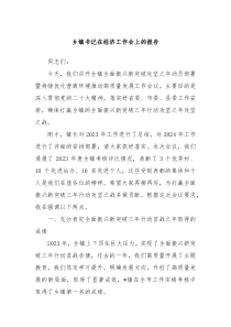 乡镇书记在经济工作会上的报告
