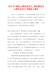 [500字]课改心得体会范文_课改做法及心得体会范文【精选5篇】