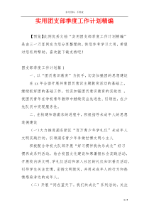 实用团支部季度工作计划精编