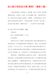 幼儿园小班活动方案(案例)（最新8篇）