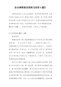 队长辞职报告范例【实用4篇】