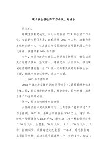 镇长在全镇经济工作会议上的讲话
