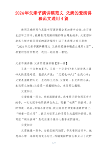 2024年父亲节演讲稿范文_父亲的爱演讲稿范文通用4篇