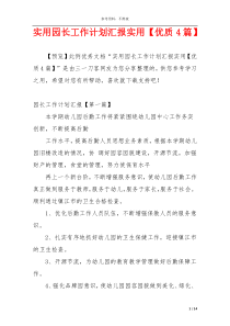 实用园长工作计划汇报实用【优质4篇】