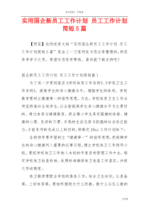 实用国企新员工工作计划 员工工作计划简短5篇