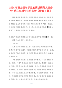 2024年班主任对学生的演讲稿范文三分钟_班主任对学生讲的话【精编8篇】