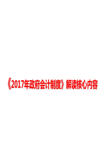 政府会计制度2018解读核心内容(简洁易懂)