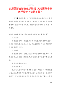 实用国际音标班教学计划 英语国际音标教学设计（优推8篇）