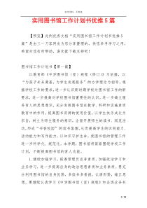 实用图书馆工作计划书优推5篇