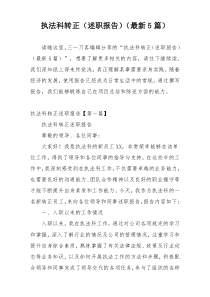 执法科转正（述职报告）（最新5篇）