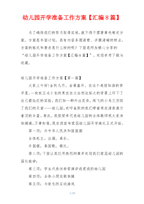 幼儿园开学准备工作方案【汇编8篇】