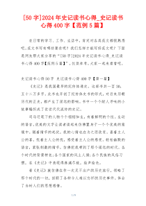 [50字]2024年史记读书心得_史记读书心得400字【范例5篇】