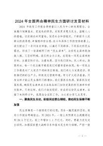 2024年全国两会精神民生方面研讨发言材料